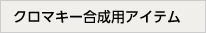 クロマキー合成用アイテム