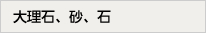 大理石、砂、石