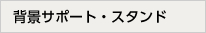 背景サポート・スタンド