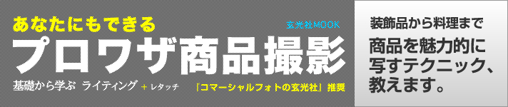 あなたにもできるプロワザ商品撮影　装飾品から料理まで　商品を魅力的に写すテクニック、教えます。