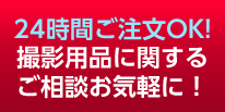 24時間ご注文OK！撮影用品に関するご相談お気軽に！