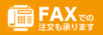 FAXでの注文も承ります