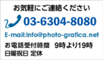 お気軽にご連絡ください 03-6304-8080 E-mail:info@photo-grafica.net お電話受付時間 9時より19時  日曜祝日 定休