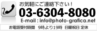 03-6304-8080　E-mail : info@photo-grafica.net　お電話受付時間 9時より19時  日曜祝日 定休