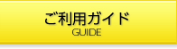 ご利用ガイド