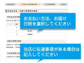 お支払い方法、お届け時間の指定