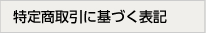 特定商取引に基づく表記