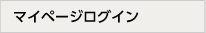 マイページログイン