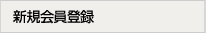 新規会員登録